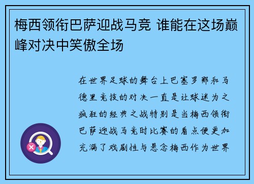 梅西领衔巴萨迎战马竞 谁能在这场巅峰对决中笑傲全场
