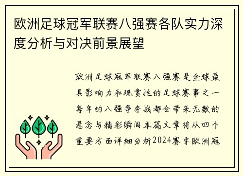 欧洲足球冠军联赛八强赛各队实力深度分析与对决前景展望