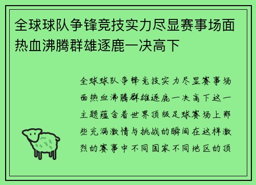 全球球队争锋竞技实力尽显赛事场面热血沸腾群雄逐鹿一决高下