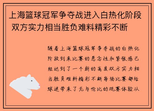 上海篮球冠军争夺战进入白热化阶段 双方实力相当胜负难料精彩不断