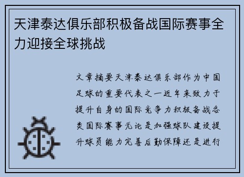 天津泰达俱乐部积极备战国际赛事全力迎接全球挑战