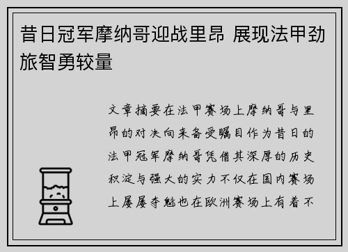 昔日冠军摩纳哥迎战里昂 展现法甲劲旅智勇较量