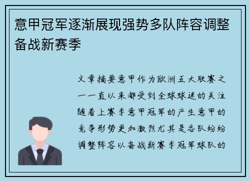 意甲冠军逐渐展现强势多队阵容调整备战新赛季