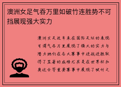 澳洲女足气吞万里如破竹连胜势不可挡展现强大实力