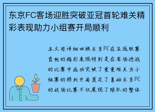 东京FC客场迎胜突破亚冠首轮难关精彩表现助力小组赛开局顺利