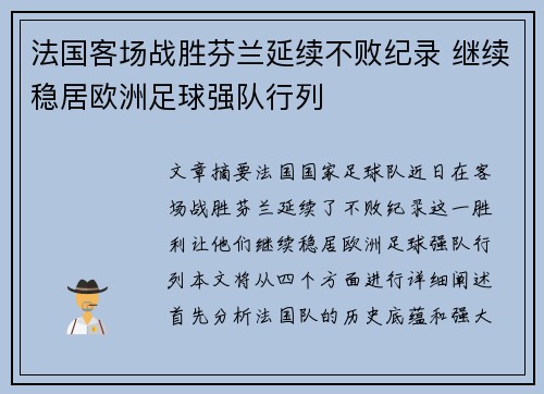 法国客场战胜芬兰延续不败纪录 继续稳居欧洲足球强队行列