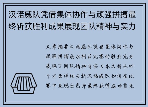 汉诺威队凭借集体协作与顽强拼搏最终斩获胜利成果展现团队精神与实力
