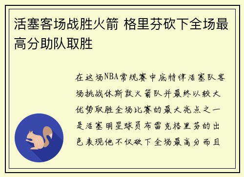 活塞客场战胜火箭 格里芬砍下全场最高分助队取胜