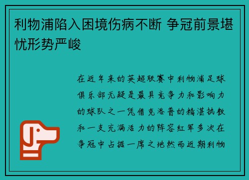 利物浦陷入困境伤病不断 争冠前景堪忧形势严峻