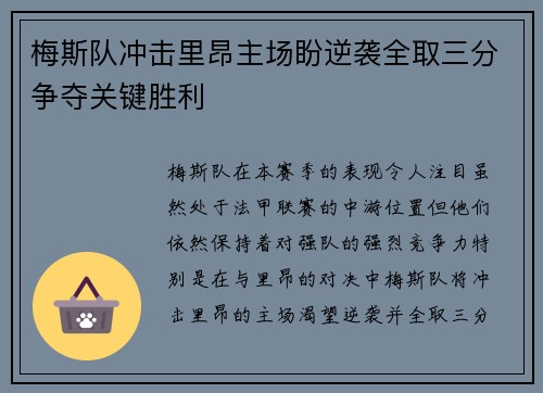 梅斯队冲击里昂主场盼逆袭全取三分争夺关键胜利