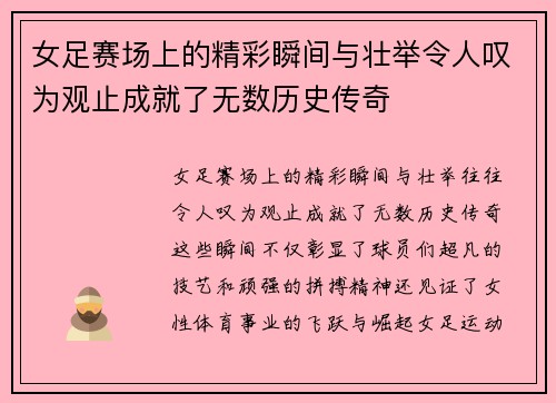 女足赛场上的精彩瞬间与壮举令人叹为观止成就了无数历史传奇