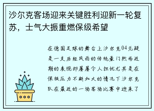 沙尔克客场迎来关键胜利迎新一轮复苏，士气大振重燃保级希望