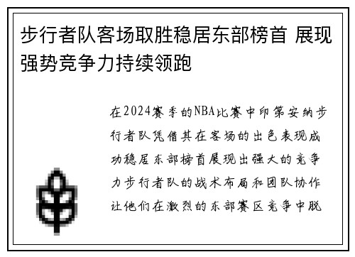 步行者队客场取胜稳居东部榜首 展现强势竞争力持续领跑