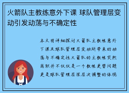 火箭队主教练意外下课 球队管理层变动引发动荡与不确定性