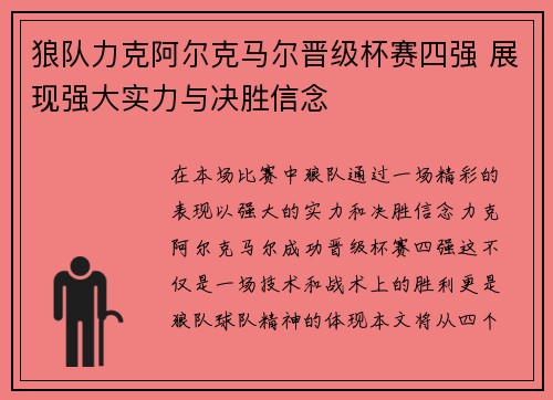 狼队力克阿尔克马尔晋级杯赛四强 展现强大实力与决胜信念