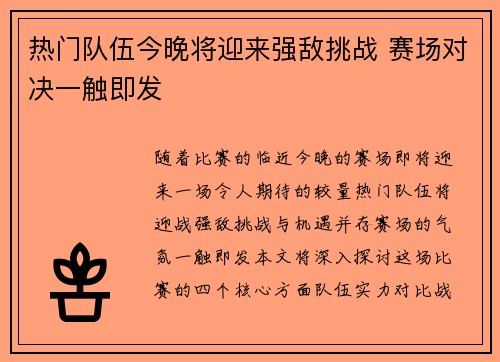 热门队伍今晚将迎来强敌挑战 赛场对决一触即发