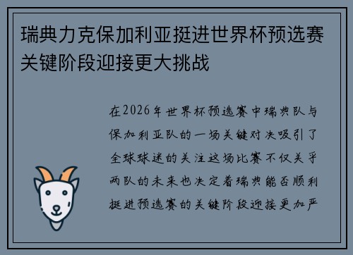 瑞典力克保加利亚挺进世界杯预选赛关键阶段迎接更大挑战