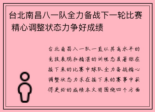 台北南昌八一队全力备战下一轮比赛 精心调整状态力争好成绩