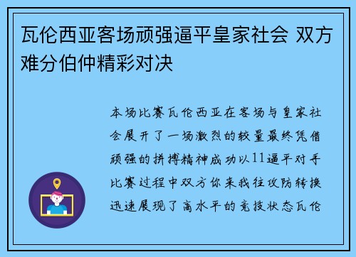 瓦伦西亚客场顽强逼平皇家社会 双方难分伯仲精彩对决