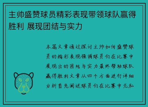 主帅盛赞球员精彩表现带领球队赢得胜利 展现团结与实力