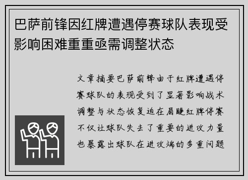 巴萨前锋因红牌遭遇停赛球队表现受影响困难重重亟需调整状态