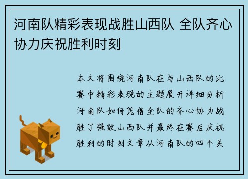 河南队精彩表现战胜山西队 全队齐心协力庆祝胜利时刻