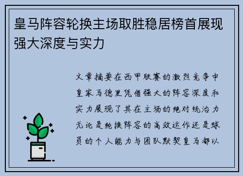 皇马阵容轮换主场取胜稳居榜首展现强大深度与实力