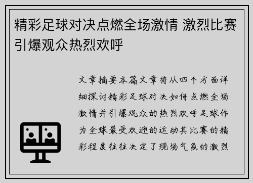 精彩足球对决点燃全场激情 激烈比赛引爆观众热烈欢呼