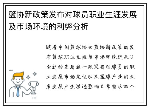 篮协新政策发布对球员职业生涯发展及市场环境的利弊分析