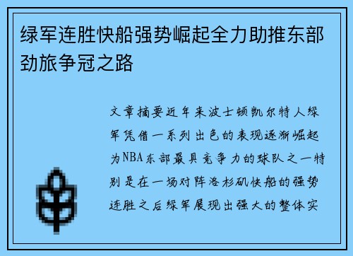 绿军连胜快船强势崛起全力助推东部劲旅争冠之路