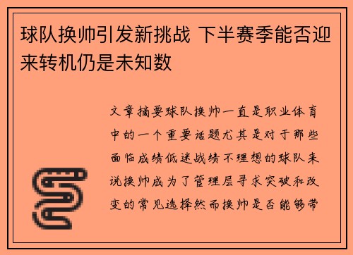 球队换帅引发新挑战 下半赛季能否迎来转机仍是未知数
