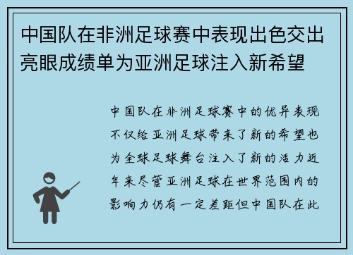 中国队在非洲足球赛中表现出色交出亮眼成绩单为亚洲足球注入新希望