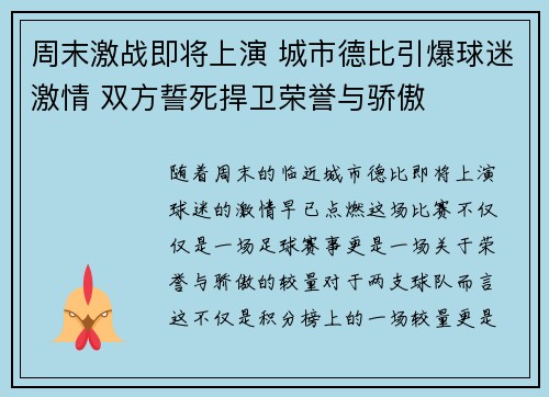周末激战即将上演 城市德比引爆球迷激情 双方誓死捍卫荣誉与骄傲