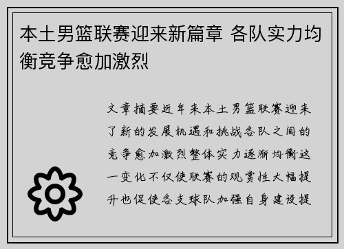 本土男篮联赛迎来新篇章 各队实力均衡竞争愈加激烈