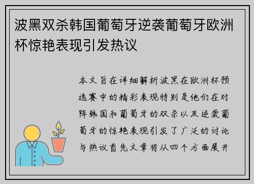 波黑双杀韩国葡萄牙逆袭葡萄牙欧洲杯惊艳表现引发热议