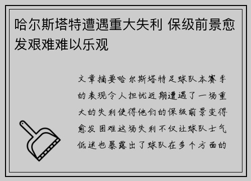 哈尔斯塔特遭遇重大失利 保级前景愈发艰难难以乐观