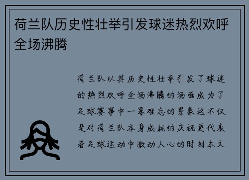 荷兰队历史性壮举引发球迷热烈欢呼全场沸腾