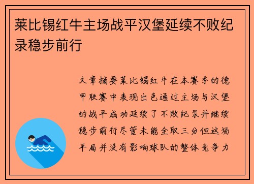 莱比锡红牛主场战平汉堡延续不败纪录稳步前行