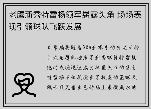 老鹰新秀特雷杨领军崭露头角 场场表现引领球队飞跃发展