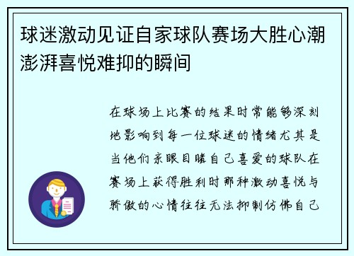 球迷激动见证自家球队赛场大胜心潮澎湃喜悦难抑的瞬间