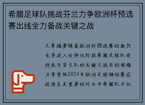 希腊足球队挑战芬兰力争欧洲杯预选赛出线全力备战关键之战