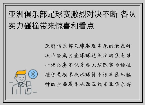 亚洲俱乐部足球赛激烈对决不断 各队实力碰撞带来惊喜和看点