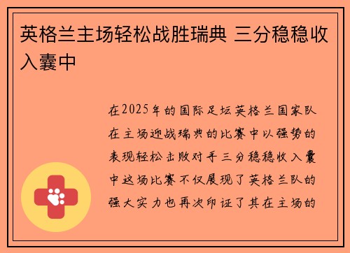 英格兰主场轻松战胜瑞典 三分稳稳收入囊中