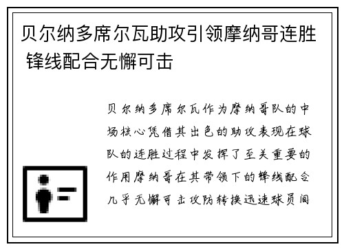 贝尔纳多席尔瓦助攻引领摩纳哥连胜 锋线配合无懈可击