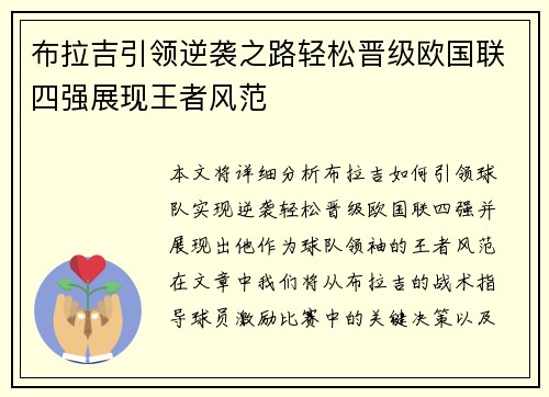 布拉吉引领逆袭之路轻松晋级欧国联四强展现王者风范