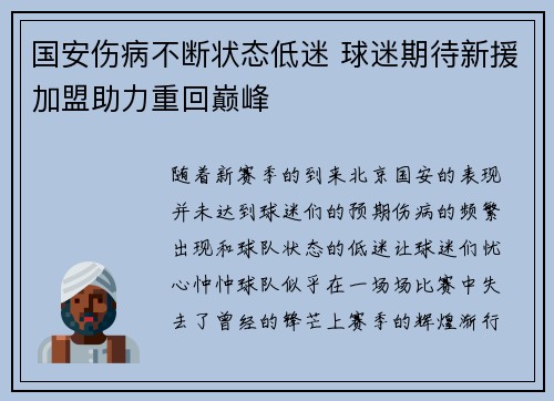 国安伤病不断状态低迷 球迷期待新援加盟助力重回巅峰