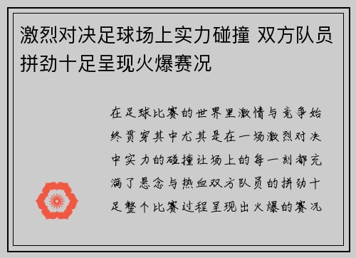 激烈对决足球场上实力碰撞 双方队员拼劲十足呈现火爆赛况