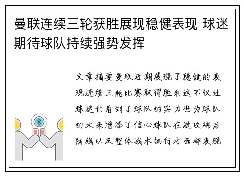曼联连续三轮获胜展现稳健表现 球迷期待球队持续强势发挥