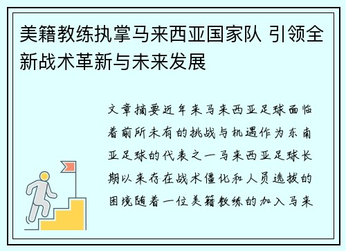 美籍教练执掌马来西亚国家队 引领全新战术革新与未来发展