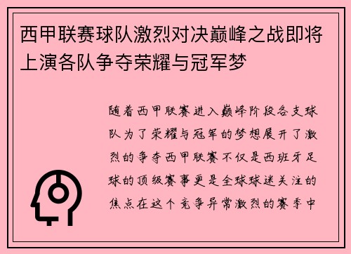 西甲联赛球队激烈对决巅峰之战即将上演各队争夺荣耀与冠军梦